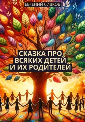 . Сказка про всяких детей и их родителей