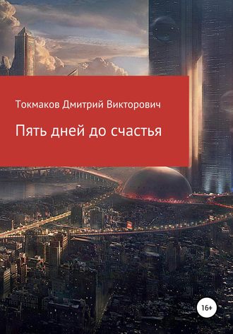 . Пять дней до счастья