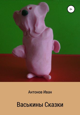 . Васькины сказки