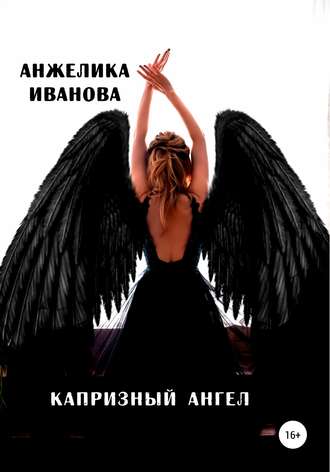 . Капризный ангел