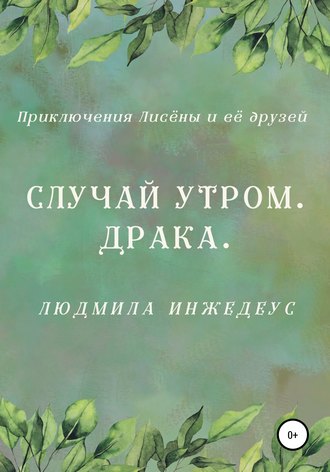 . Случай утром. Драка