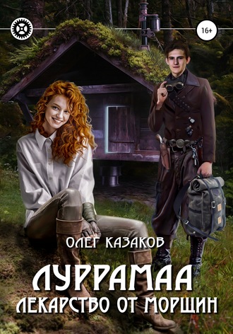 . Луррамаа. Лекарство от морщин
