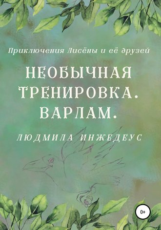 . Необычная тренировка. Варлам