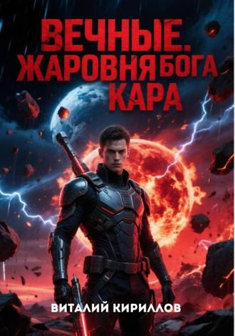 Виталий Александрович Кириллов. Вечные. Жаровня Бога Кара