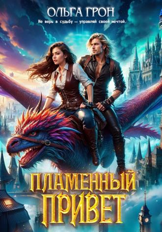 Ольга Грон. Пламенный привет