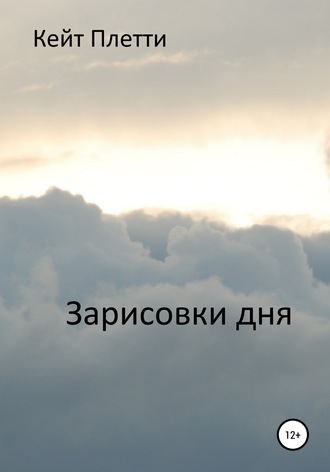 . Зарисовки дня