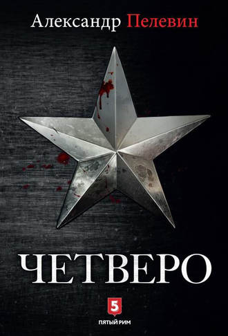 . Четверо