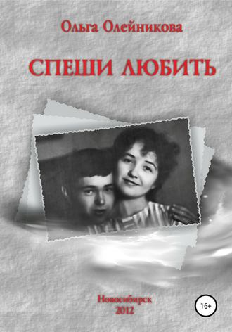 . Спеши любить