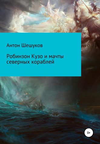 . Робинзон Кузо и мачты северных кораблей