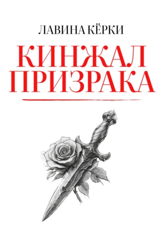Лавина Кёрки. Кинжал призрака