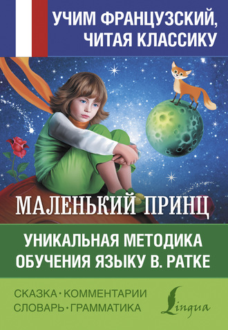 . Маленький принц / Le petit Prince. Уникальная методика обучения языку В. Ратке