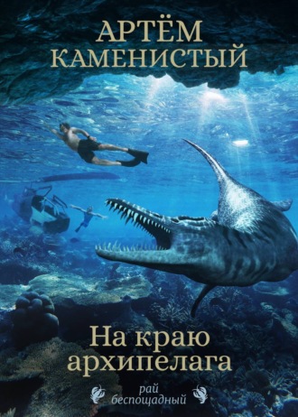 . На краю архипелага