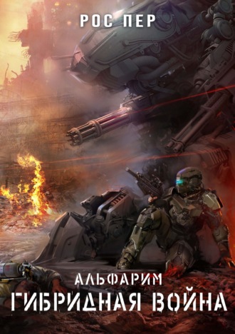 . Альфарим. Гибридная война