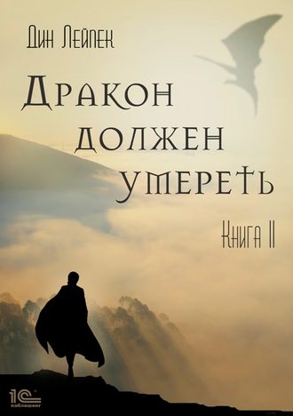 Дин Лейпек. Дракон должен умереть. Книга II