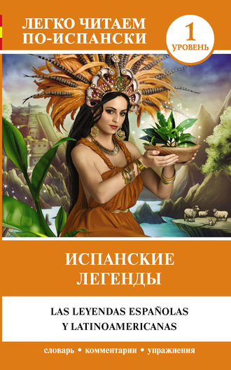. Испанские легенды / Las leyendas españolas y latinoamericanas