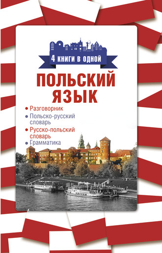 . Польский язык. 4 книги в одной: разговорник, польско-русский словарь, русско-польский словарь, грамматика
