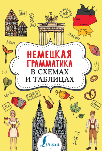 . Немецкая грамматика в схемах и таблицах