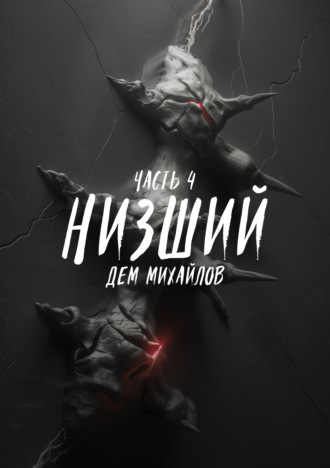 . Низший 4