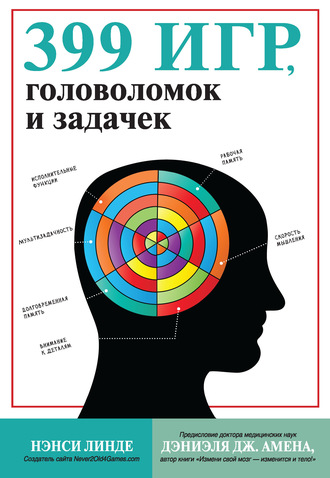 Нэнси Линде. 399 игр, головоломок и задачек