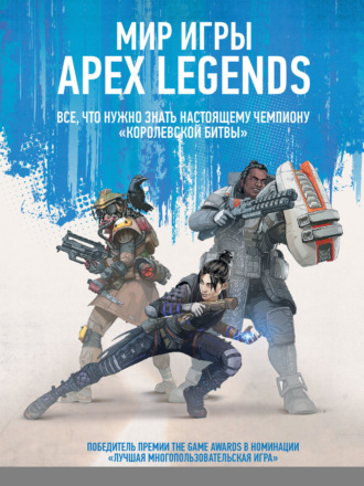 . Мир игры Apex Legends