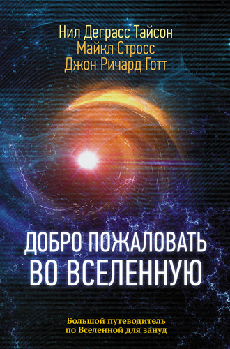 . Добро пожаловать во Вселенную