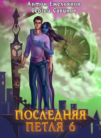 . Последняя петля. Книга 6. Старая империя