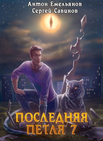 . Последняя петля. Книга 7. Перековка