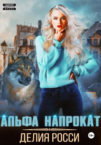 . Альфа напрокат