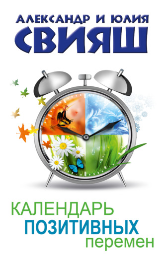 . Календарь позитивных перемен