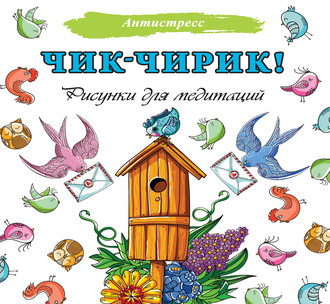 . Чик-чирик! Рисунки для медитаций