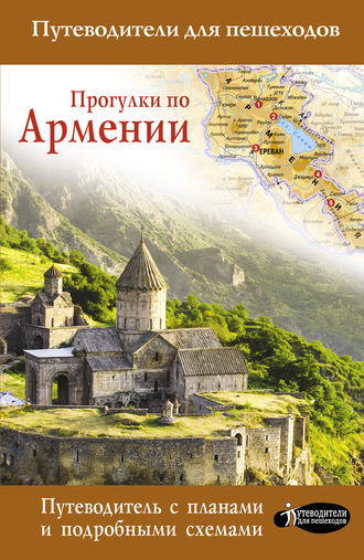 . Прогулки по Армении