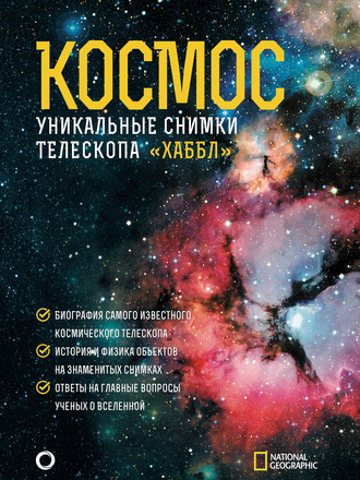 . Космос. Уникальные снимки телескопа «Хаббл»