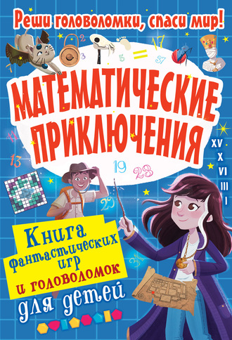 . Математические приключения