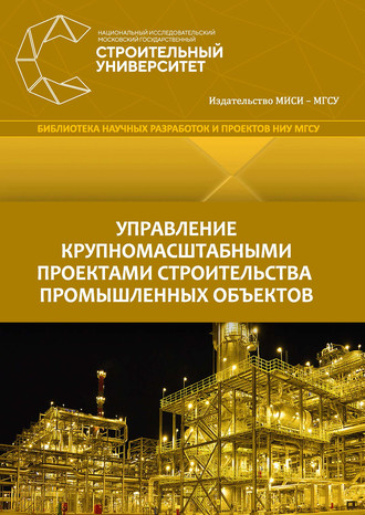 . Управление крупномасштабными проектами строительства промышленных объектов