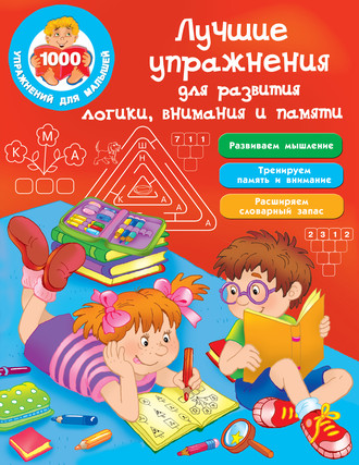 . Лучшие упражнения для развития логики, внимания и памяти