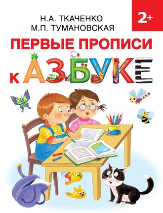 . Первые прописи к азбуке