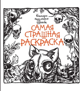 . Кошмары подземного царства