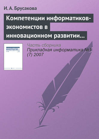 . Компетенции информатиков-экономистов в инновационном развитии России