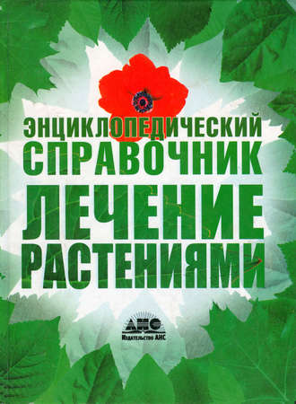 . Лечение растениями. Энциклопедический справочник
