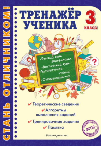 Татьяна Аликина. Тренажёр ученика 3-го класса