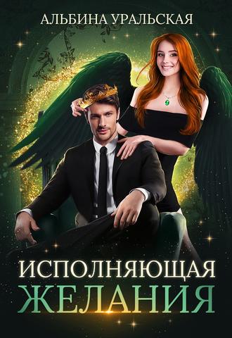 . Исполняющая желания