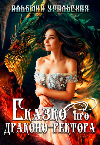 Альбина Уральская. Сказко про драконо-ректора