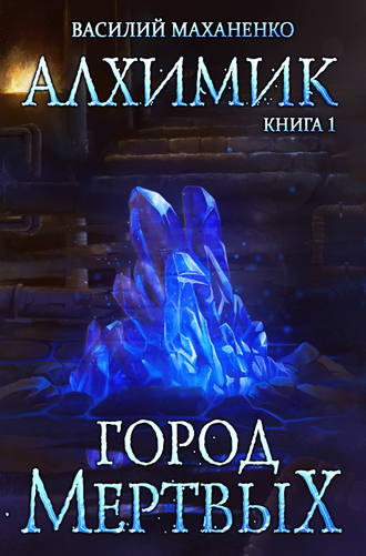 . Алхимик. Город мертвых