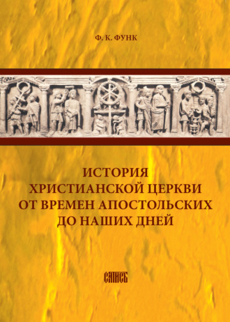 Ф. К. Функ. История христианской церкви от времен апостольских до наших дней