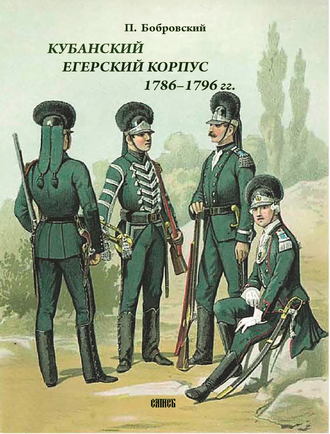 Павел Осипович Бобровский. Кубанский егерский корпус 1786-1796 гг.