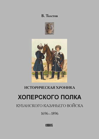 Василий Толстов. Историческая хроника Хоперского полка Кубанского казачьего войска. 1696-1896