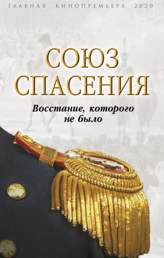 Сборник. Союз спасения. Восстание, которого не было