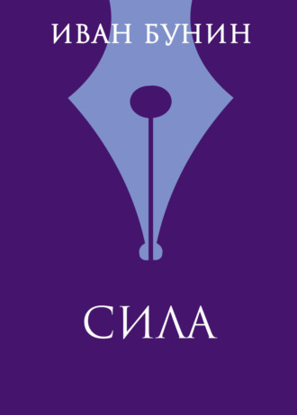 Иван Бунин. Сила