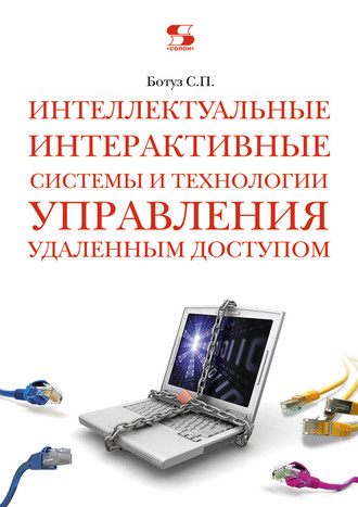 Сергей Ботуз. Интеллектуальные интерактивные системы и технологии управления удаленным доступом