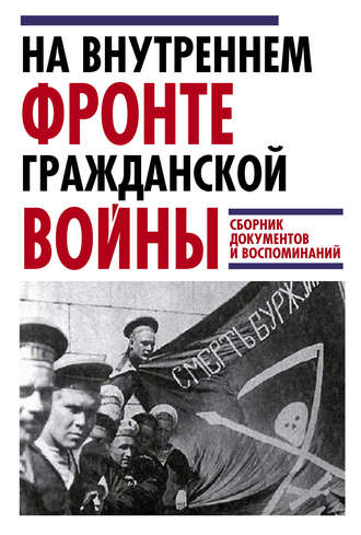 . На внутреннем фронте Гражданской войны. Сборник документов и воспоминаний
